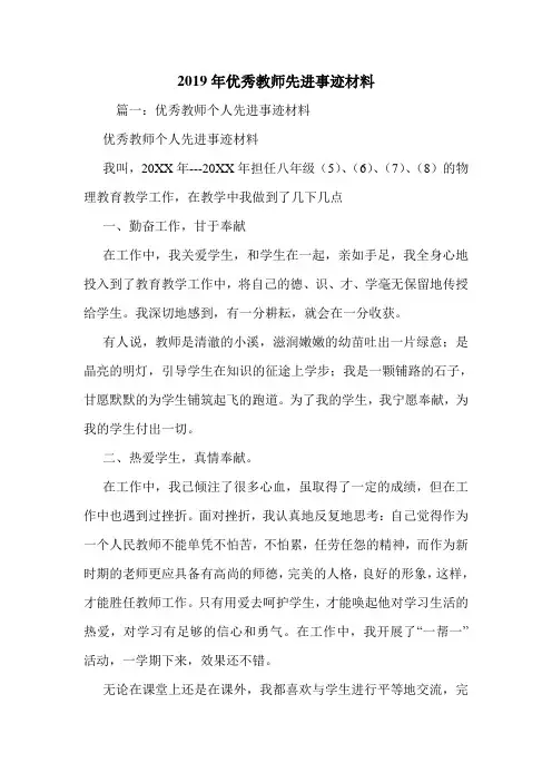 2019年优秀教师先进事迹材料.doc