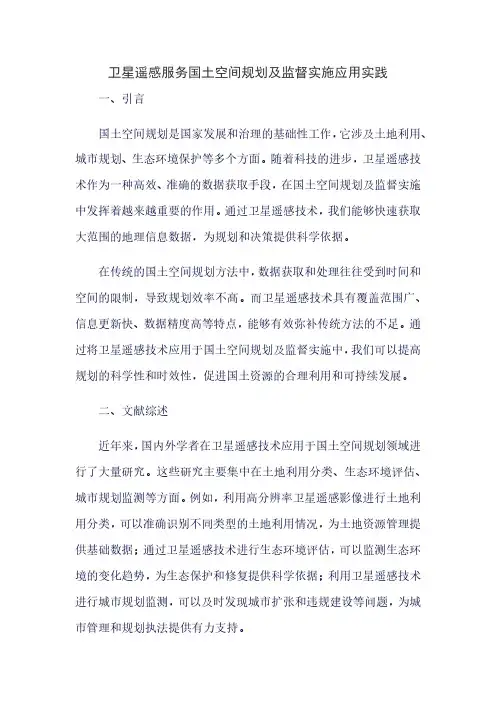 卫星遥感服务国土空间规划及监督实施应用实践