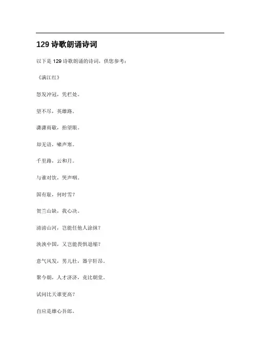 129诗歌朗诵诗词