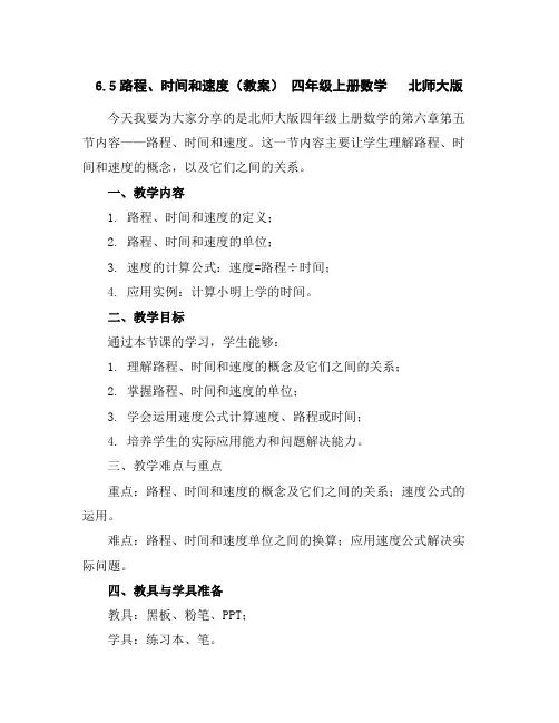 6.5路程、时间和速度(教案)-四年级上册数学北师大版