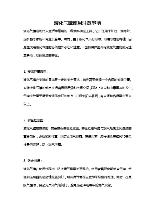 液化气罐使用注意事项