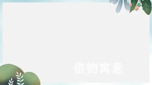 八年级美术上册第三单元2借物寓意课件3新人教版