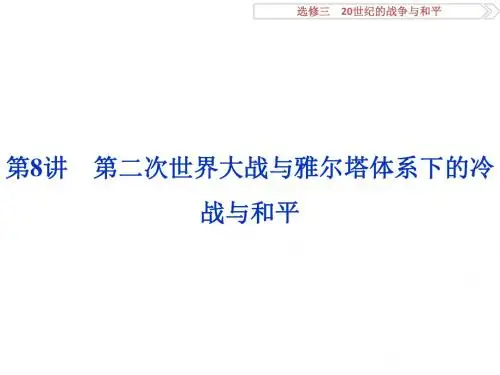 高考历史(人教版)一轮复习课件：选修3 20世纪的战争与和平 第8讲