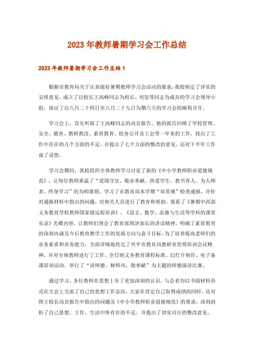 2023年教师暑期学习会工作总结_1