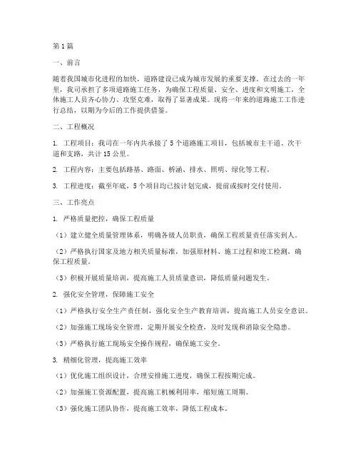 道路施工工作总结范文(3篇)