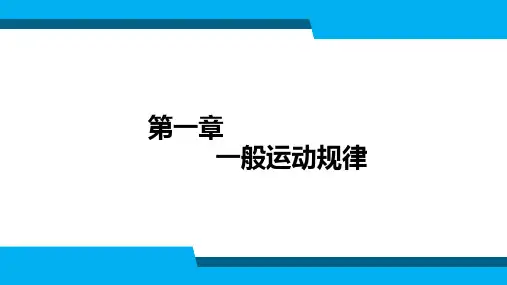 动画运动规律第1章 一般运动规律