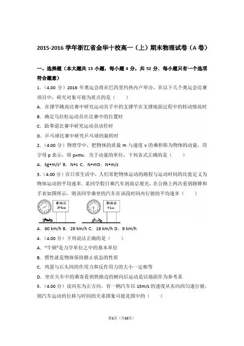 2016年浙江省金华十校高一上学期物理期末试卷与解析(a卷)