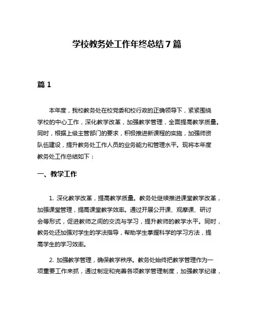 学校教务处工作年终总结7篇