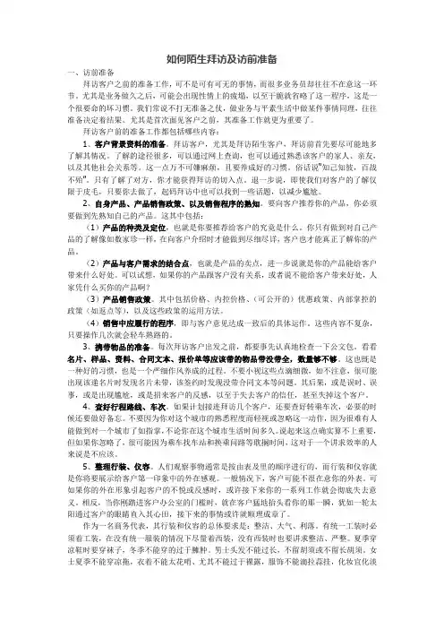 如何陌生拜访及访前准备