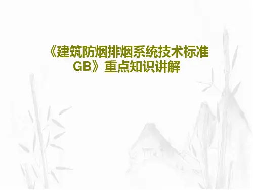 《建筑防烟排烟系统技术标准GB》重点知识讲解27页PPT