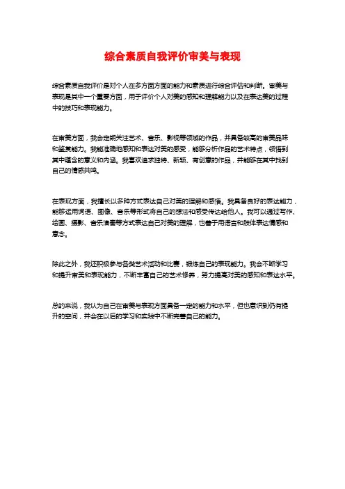 综合素质自我评价审美与表现
