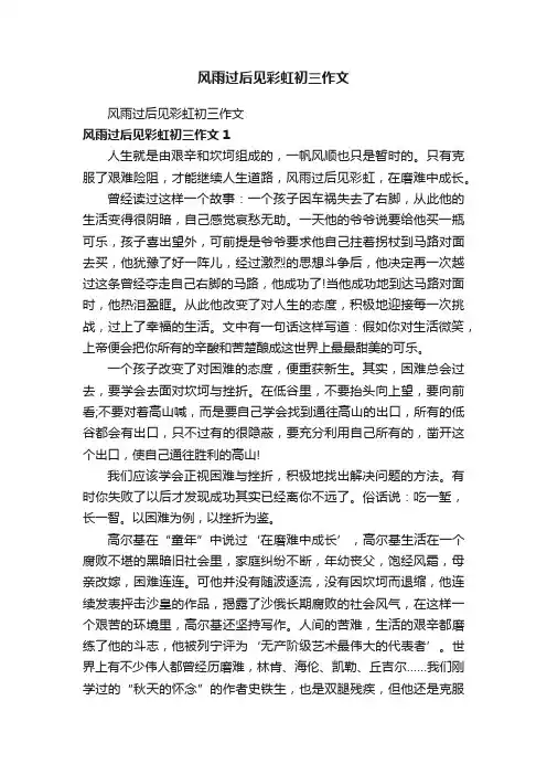 风雨过后见彩虹初三作文