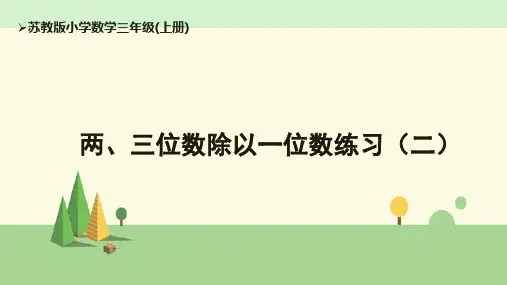 苏教版 数学 二年级上册 两、三位数除以一位数练习(二)