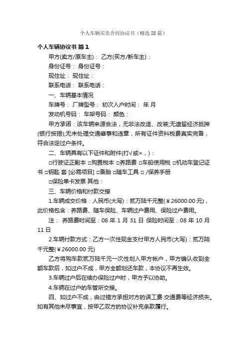 个人车辆买卖合同协议书（精选28篇）