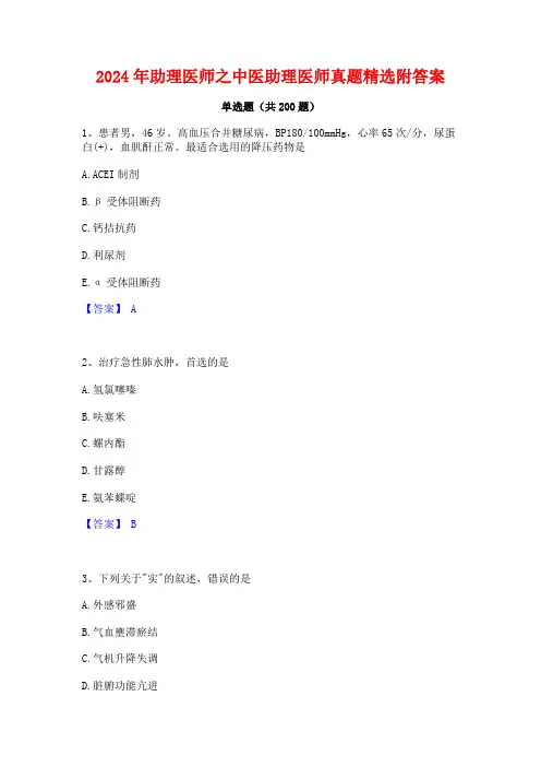 2024年助理医师之中医助理医师真题精选附答案