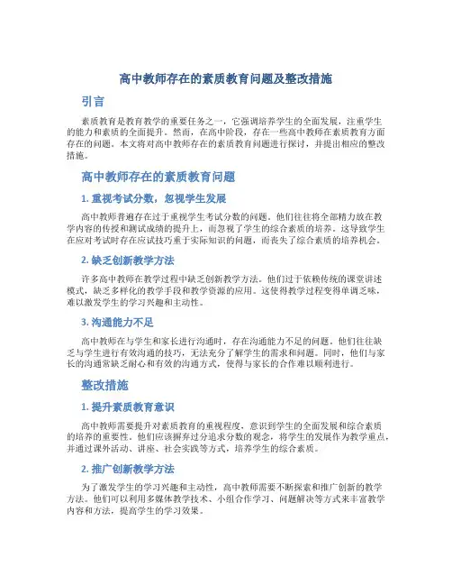 高中教师存在的素质教育问题及整改措施