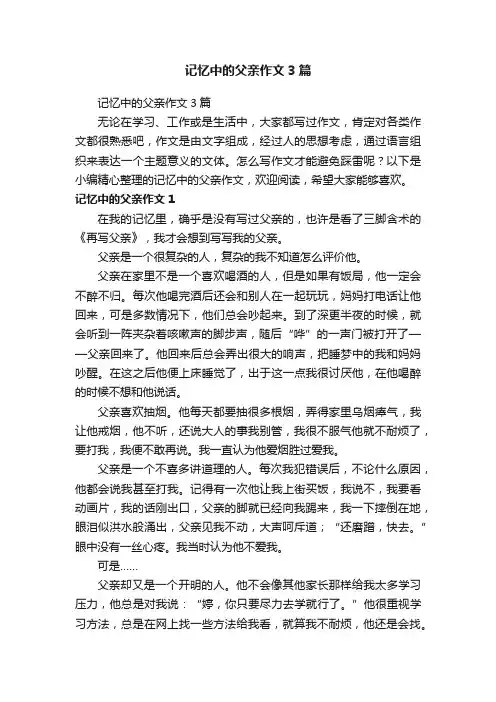 记忆中的父亲作文3篇