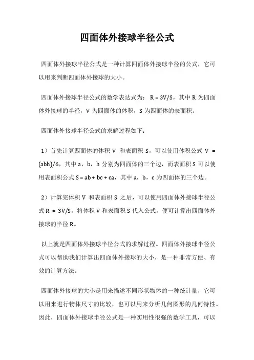 四面体外接球半径公式