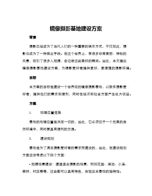 镜像摄影基地建设方案