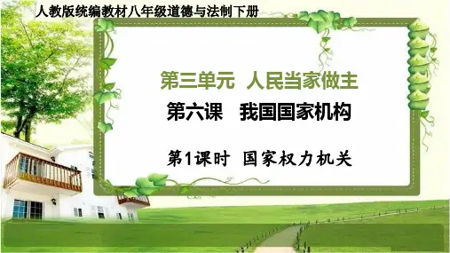 八年级道德与法治下册第六课《我国国家机构》PPT课件