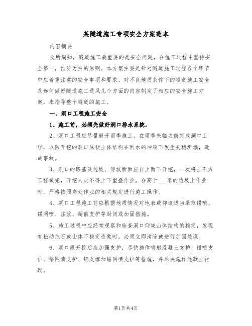 某隧道施工专项安全方案范本(二篇)