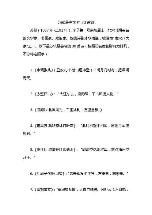 苏轼最著名的30首诗简介