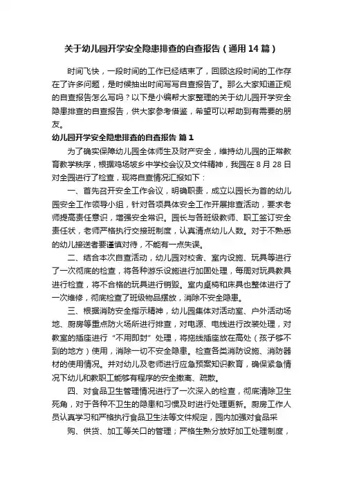 关于幼儿园开学安全隐患排查的自查报告（通用14篇）