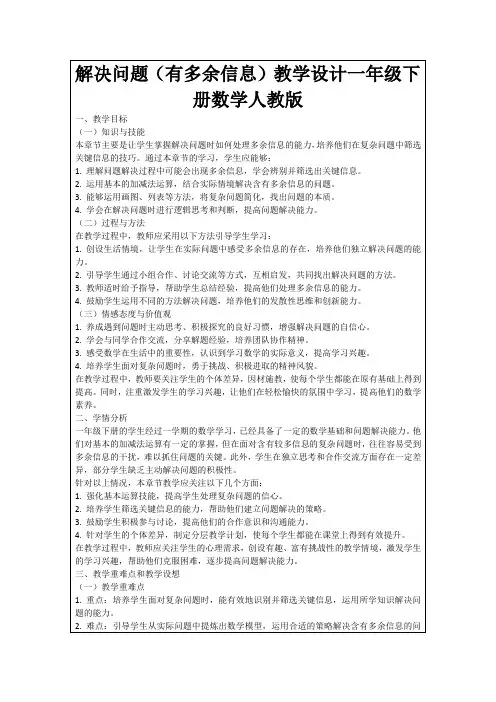 解决问题(有多余信息)教学设计一年级下册数学人教版