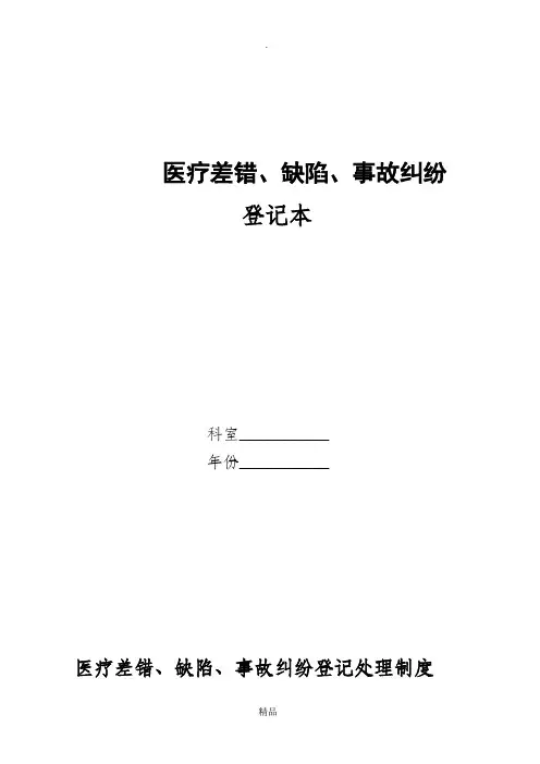 医疗差错、缺陷登记记录本