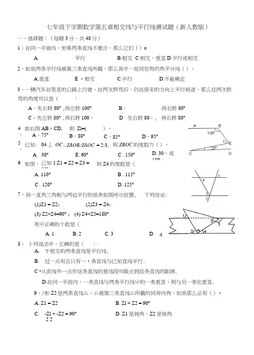 七年级下学期数学第五章相交线与平行线单元测试题(新人教版).docx