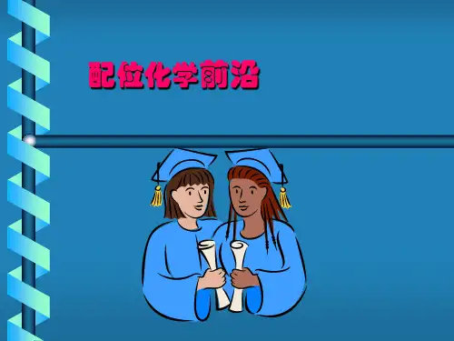 配位化学最新前沿【精品】