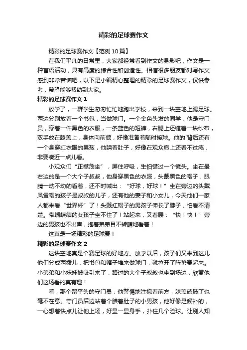 精彩的足球赛作文【范例10篇】
