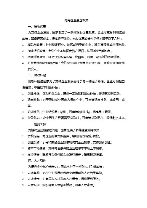指导企业 惠企政策
