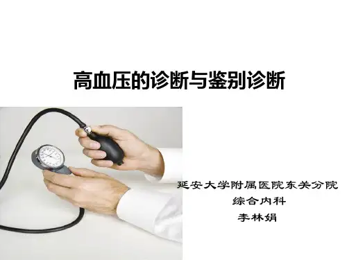 高血压的诊断与鉴别诊断