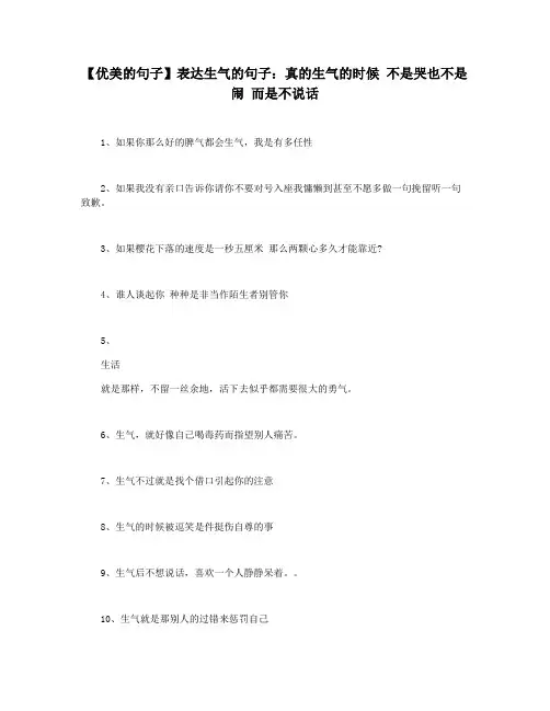 【优美的句子】表达生气的句子：真的生气的时候 不是哭也不是闹 而是不说话