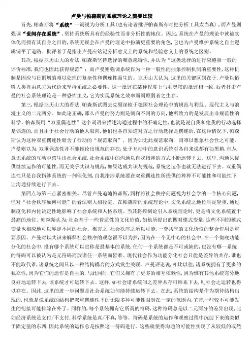 卢曼与帕森斯的系统理论之简要比较