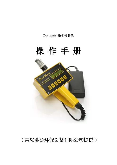 DUSTMATE粉尘检测仪说明书