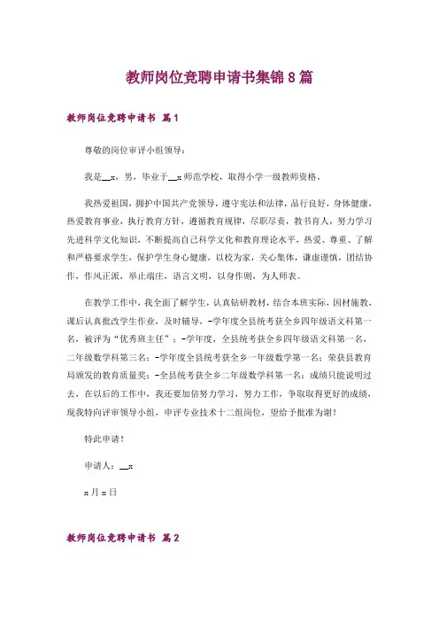 教师岗位竞聘申请书集锦8篇