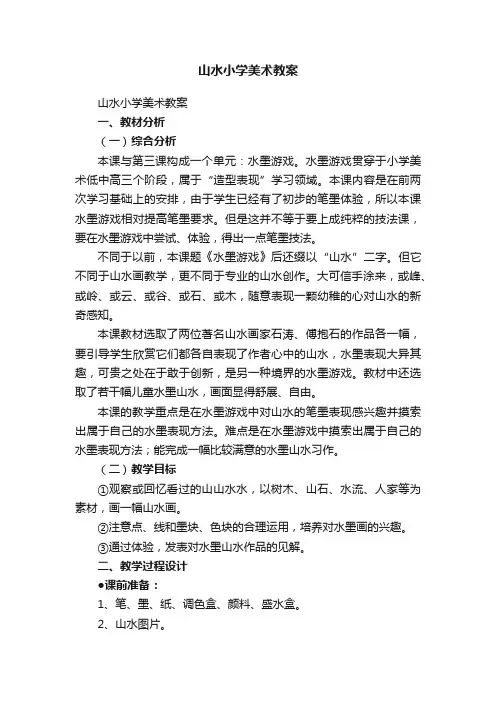 山水小学美术教案