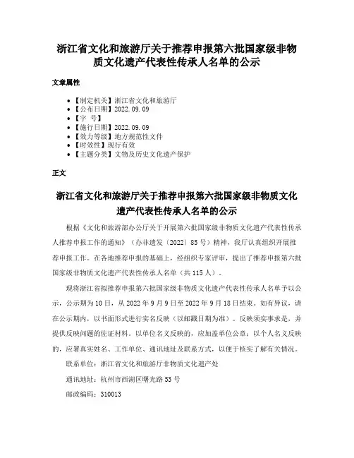 浙江省文化和旅游厅关于推荐申报第六批国家级非物质文化遗产代表性传承人名单的公示