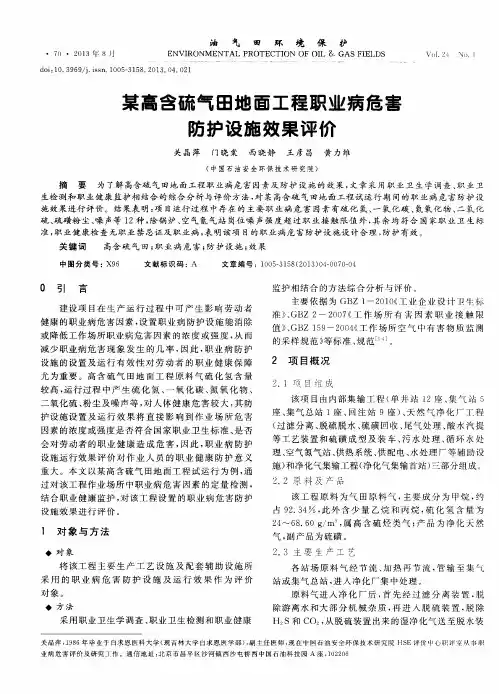 某高含硫气田地面工程职业病危害防护设施效果评价