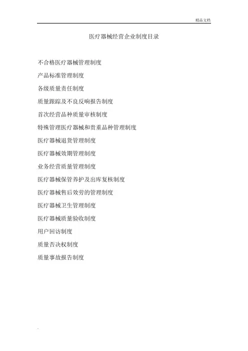 医疗器械经营企业质量管理制度(共16项)