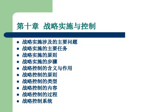 战略实施与控制
