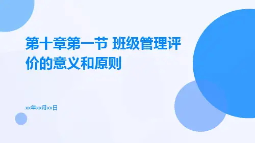 第十章第一节班级管理评价的意义和原则