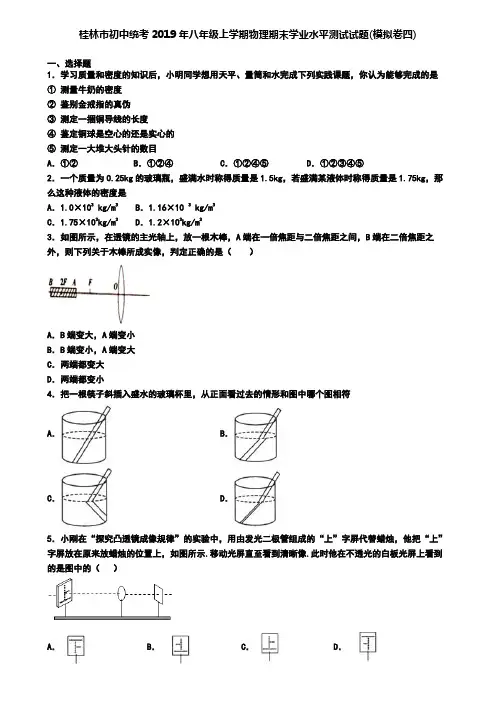 桂林市初中统考2019年八年级上学期物理期末学业水平测试试题(模拟卷四)