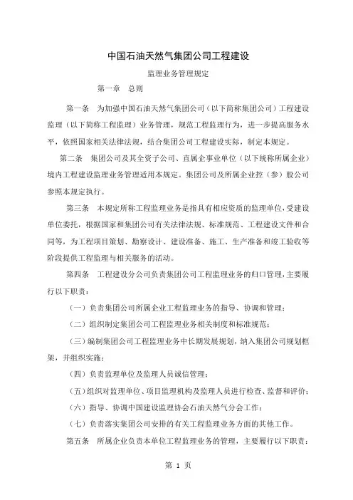 中国石油天然气集团公司工程建设监理业务管理规定7页