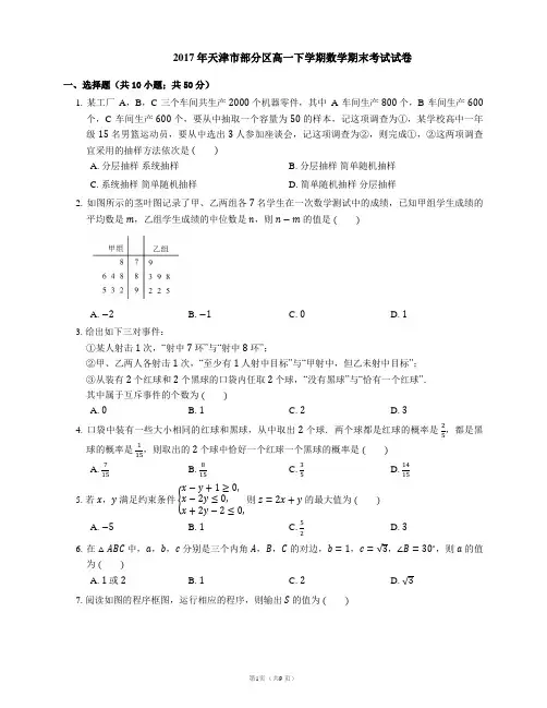 2017年天津市部分区高一下学期数学期末考试试卷