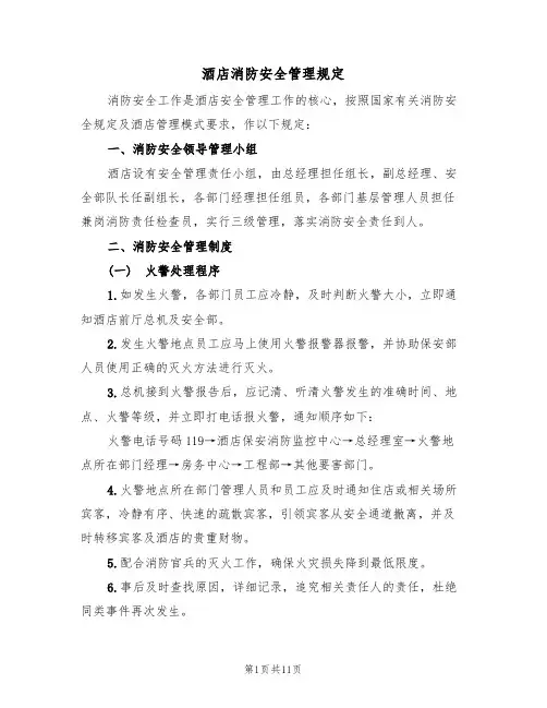 酒店消防安全管理规定(5篇)