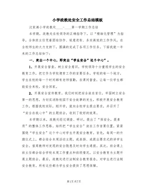 小学政教处安全工作总结模板(2篇)
