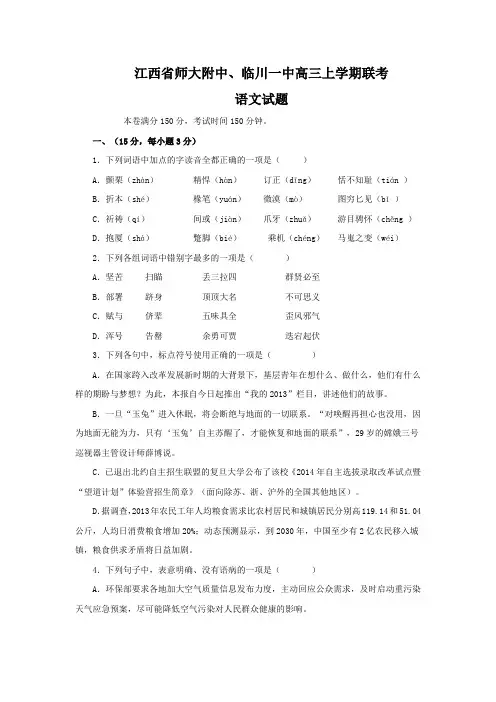 江西省师大附中、临川一中高三上学期联考语文试题(Word版,含答案)